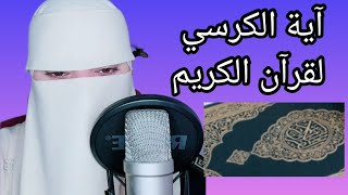 MUSLIM WOMAN حفظ الله // آية الكرس