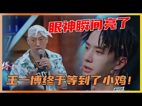 王一博终于等到了小鸡！看到小鸡下台，眼神都亮了 | 王一博、王嘉尔、张艺兴《这就是街舞3》