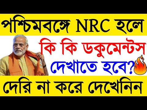 NRC In westbengal Documents Everything you need to know,পশ্চিমবঙ্গে NRC হলে কি কি কাগজ লাগবে