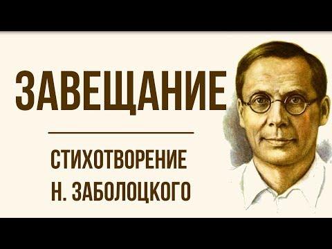 «Завещание» Н. Заболоцкий. Анализ стихотворения