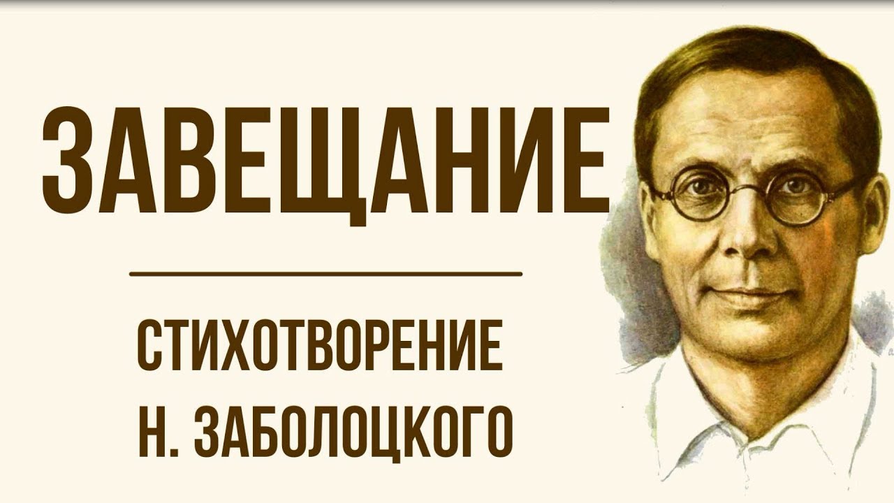 Анализ стихотворения заболоцкого завещание. Стихотворения «завещание» н.а. Заболоцкого ￼. Стих завещание Заболоцкий.