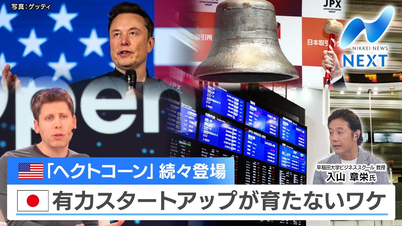 米「ヘクトコーン」続々登場 日本有力スタートアップが育たないワケ【NIKKEI NEWS NEXT】