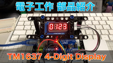電子工作 TM1637 4-Digit 7 Segment Display 部品紹介