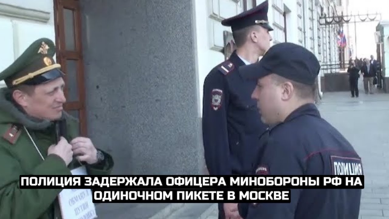 СРОЧНО⚡️Полиция задержала офицера Минобороны РФ на одиночном пикете в Москве