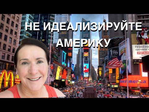 НЕ ИДЕАЛИЗИРУЙТЕ АМЕРИКУ, КАКИЕ ПРОБЛЕМЫ СУЩЕСТВУЮТ В США