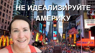 НЕ ИДЕАЛИЗИРУЙТЕ АМЕРИКУ, КАКИЕ ПРОБЛЕМЫ СУЩЕСТВУЮТ В США