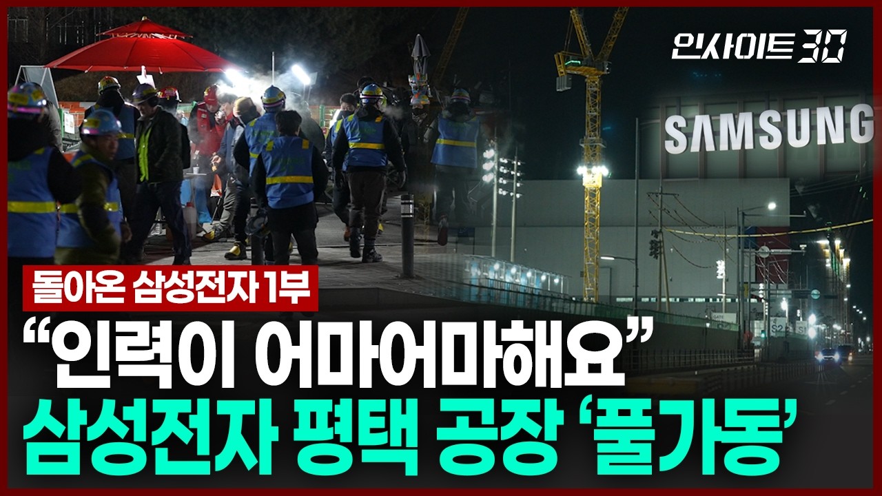 [현장 인터뷰] 일 넘친다는 평택 삼성 공장 근황.. 직접 찾아가 봤다 | 인사이트30