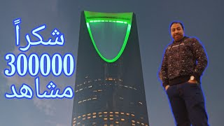 من قدام برج المملكة شكراً لكم على 300000 مشاهدة