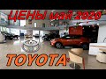 TOYOTA ЦЕНЫ май 2020