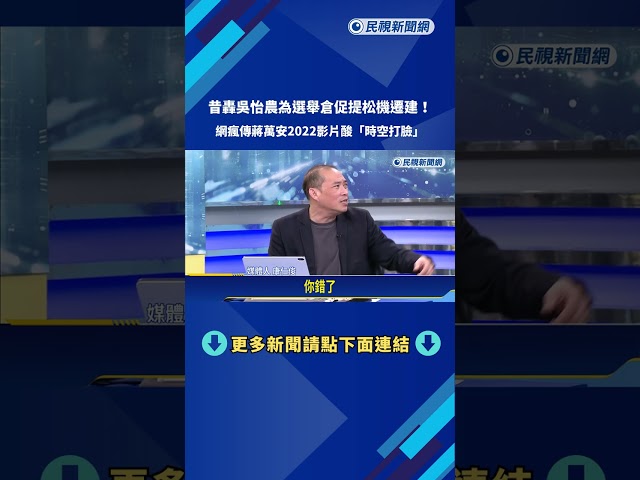 遷移松機? 曾轟吳怡農"倉促提出" 網友:蔣萬安打臉自己－民視新聞
