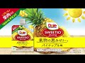 Dole 果物の恵みゼリー パイナップル味