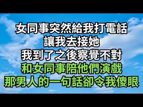 女同事突然給我打電話讓我去接她,我到了之後察覺不對和女同事陪他們演戲,那男人的一句話卻令我傻眼【清風與你】#小说故事 #小说剧情 #花開富貴 #深夜淺讀 #一口气完结 #一口气看完系列 #情感故事