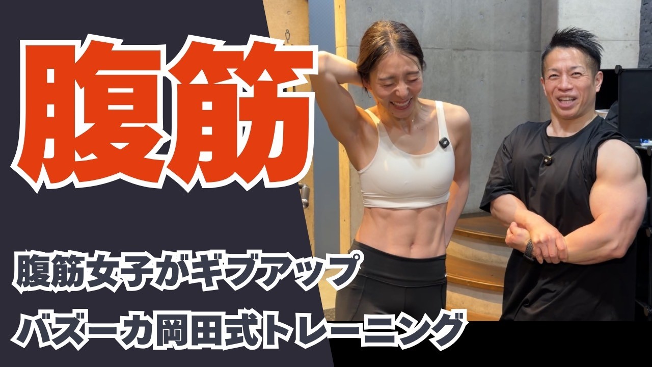 【腹筋トレーニング】腹筋女子が挑戦！バズーカ岡田式トレーニング！/腹筋/ダイエット