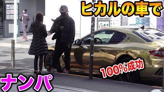 ヒカルの愛車でナンパしたら入れ食いだったw【#ドッキリ #ラファエル】