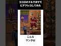 【神回】ココロオドルでボケてにアフレコしてみたwwww ③#shorts #ボケて