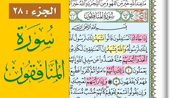 سورة المنافقون || احفظها بسهولة مع القارئ ياسر سلامة (مصحف الحفظ الميسر)  Surah Al Munafiqoon