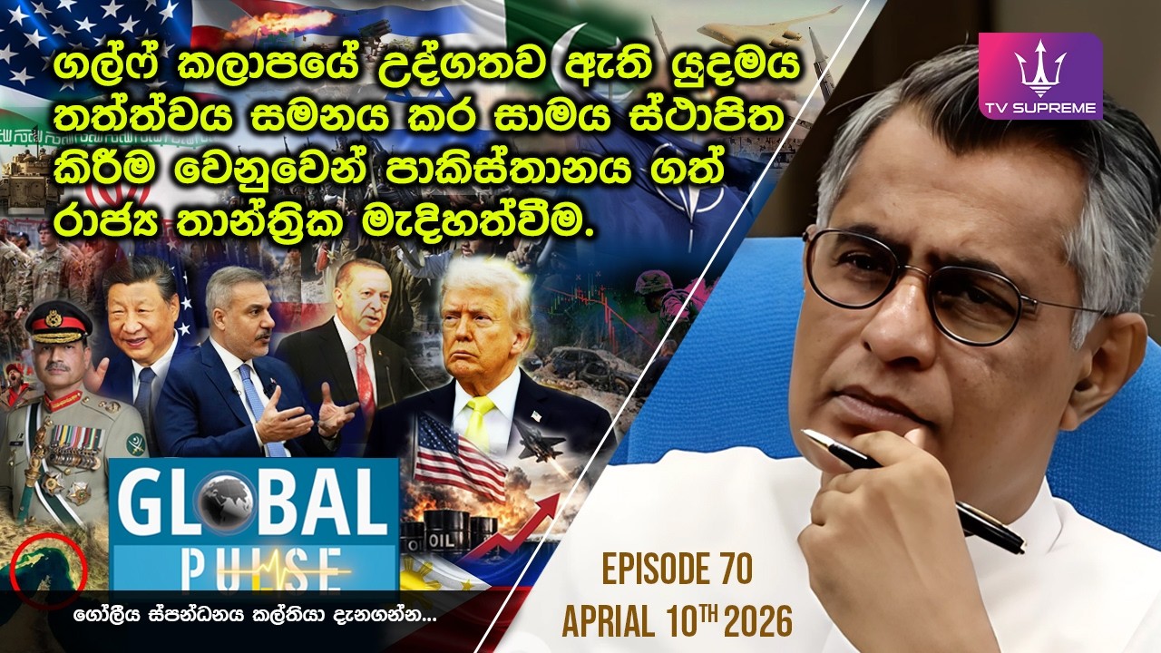 TV Supreme is a Sri Lankan television channel dedicated to delivering diverse content that informs, entertains, and inspires.

TV Supreme Facebook පිටුවට  පිවිසෙන්න
thttps://www.facebook.com/tvsupremelk

TV Supreme TikTok චැනලයට පිවිසෙන්න
https://www.tiktok.com/@tvsupreme.lk

📢 Copyright Disclaimer

TV Supreme respects the intellectual property rights of all creators. If you believe that your copyrighted material—including music, video, or any other media—has been used on our platform without proper authorization, please contact us at info@tvsupreme.lk.

We are committed to addressing such concerns promptly. Upon verification, we will take appropriate action, which may include removing the content or providing proper attribution, based on your request.

#TVSupreme #supreme #supremetv