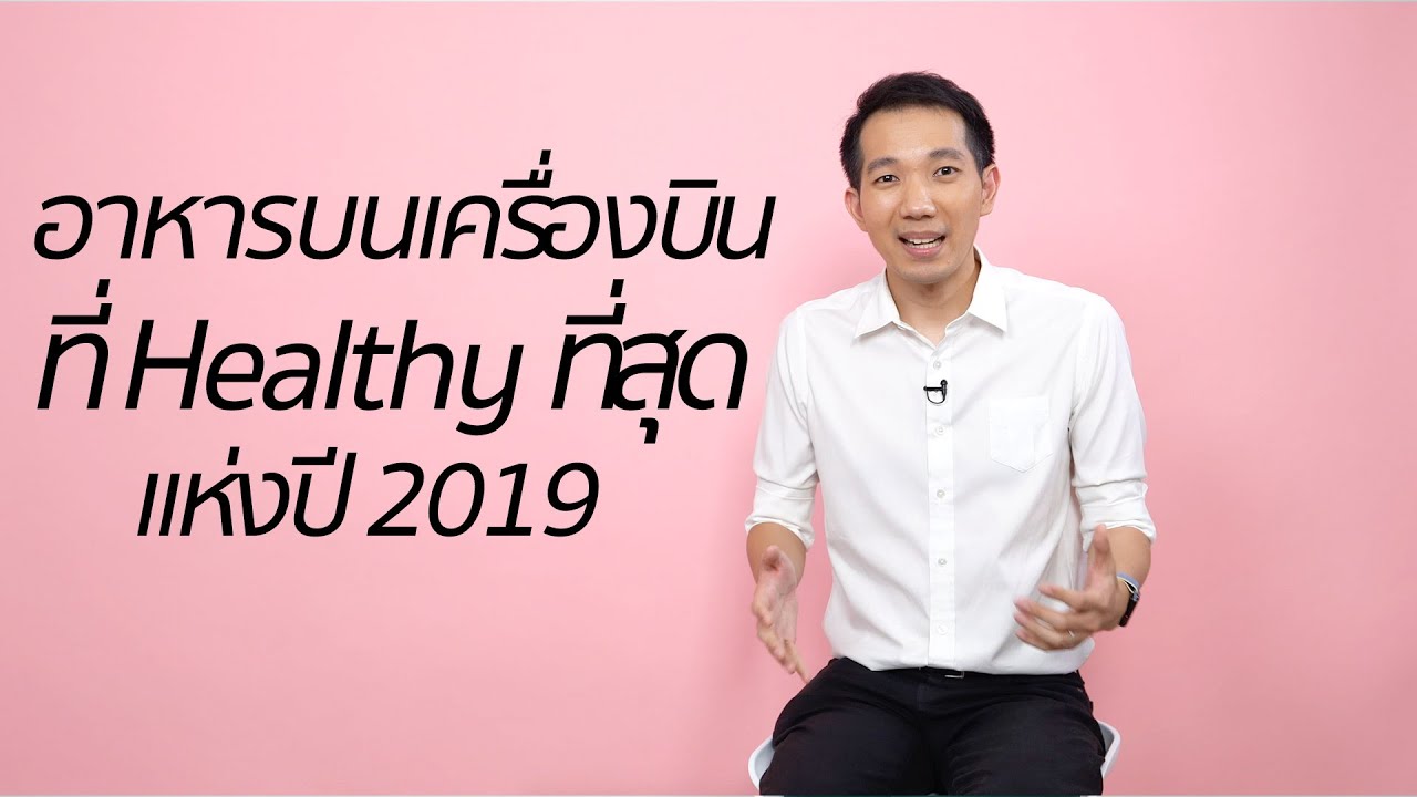 [spin9] อาหารของสายการบินไหน Healthy ที่สุด ของปี 2019