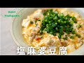 塩麻婆豆腐