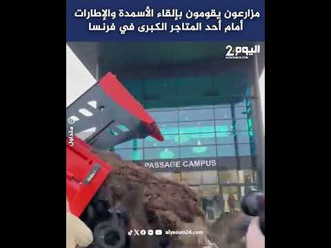 مزارعون يقومون بإلقاء الأسمدة والإطارات أمام أحد المتاجر الكبرى في فرنسا