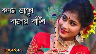 কদম ডালে বাজায় বাঁশী ❤️❤️❤️ ll Kadam Dale Bajai Bashi ll Prayas - Folk Dance Team