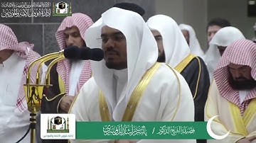 قبس من تلاوة فضيلة الشيخ ياسر الدوسري من صلاة التراويح ليلة ٢ رمضان ١٤٤٠ هـ || من سورة البقرة