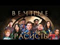 "Вечные" расисты...