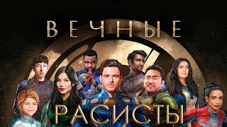 "Вечные" расисты...