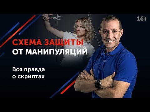 Как противостоять манипулятору в переговорах? / Как распознать манипулятора и выстроить защиту? 16+
