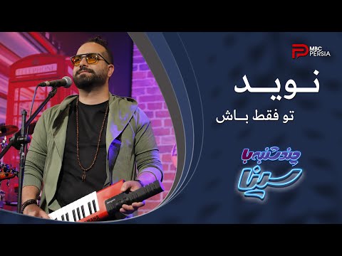 نوید و سیامک تو فقط باش