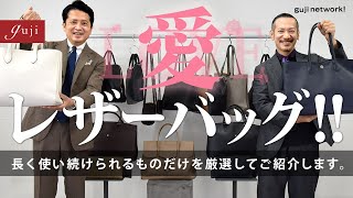 【guji】愛・レザーバッグ!! 長く使い続けられるものだけを厳選してご紹介します。