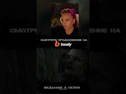 Ведьмак | 4 Сезон | 7 серия | Официальный просмотр на Boost!