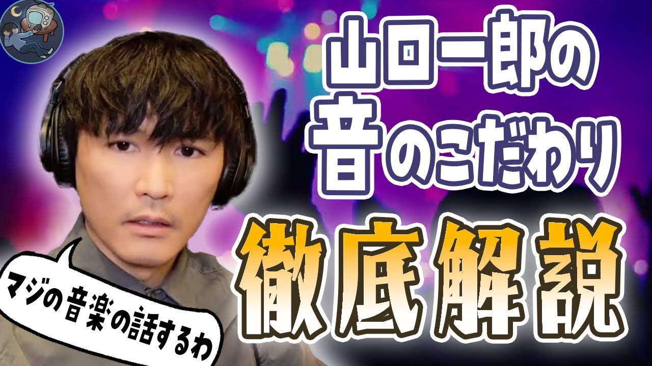 【徹底解説】マジの音楽のこだわりの話するわ🐟️サカナクション山口一郎【切り抜き】