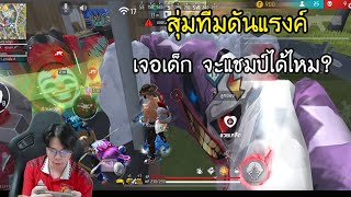 FreeFire : สุ่มทีมดันแรงค์เจอเด็กอีสาน โครตสนุก!!