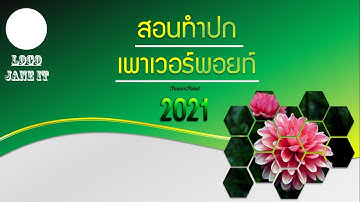 สอนทำหน้าปกเพาเวอร์พอยท์ (Powerpoint) สวยๆ