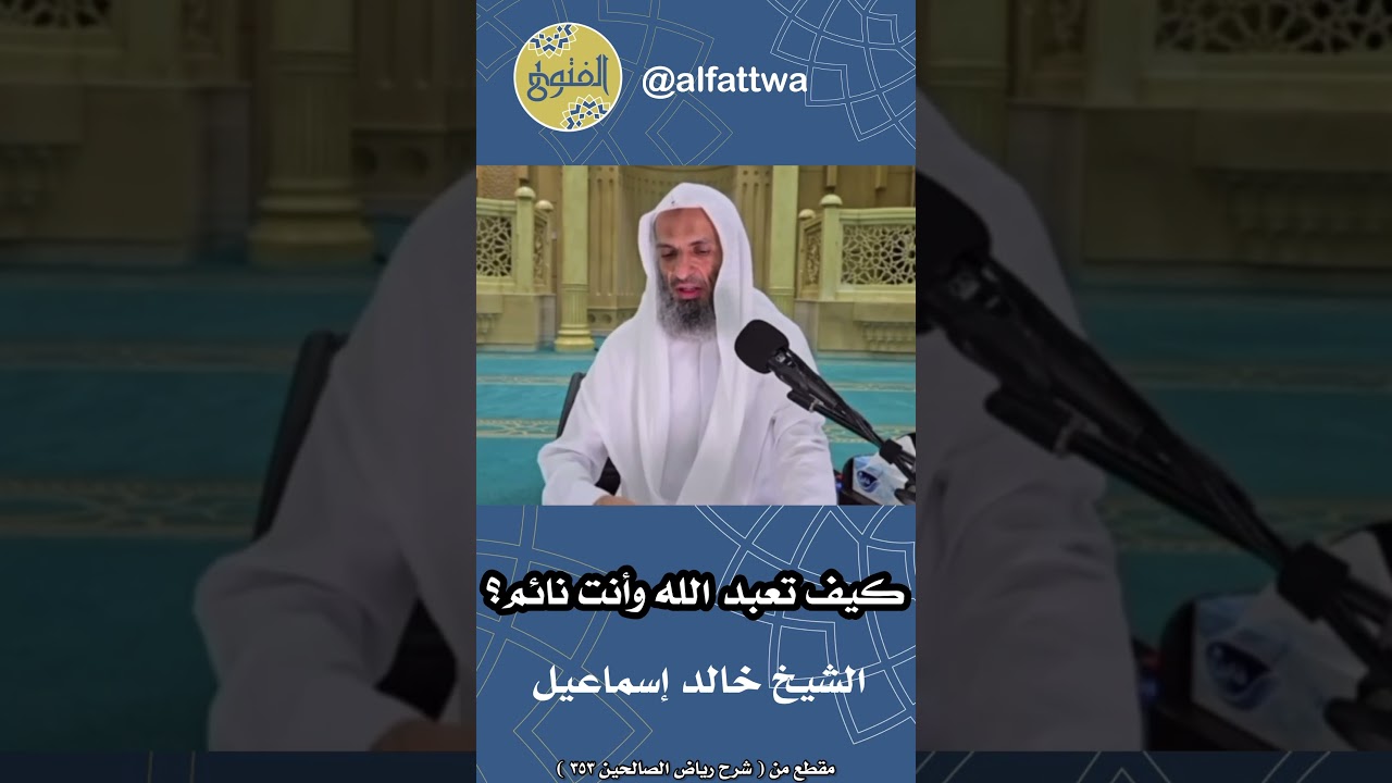 كيف تعبد الله وأنت نائم؟ | الشيخ خالد إسماعيل