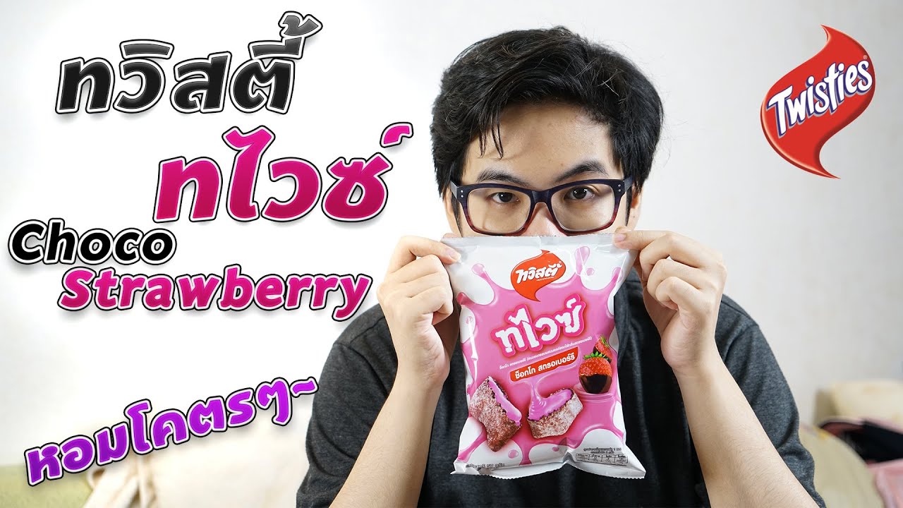 สตรอเบอรี่ ภาษาจีน ทวิสตี้ใหม่หอมกรอบมันส์สุดๆ (มีกลิ่นสตรอว์เบอรี่ด้วย)