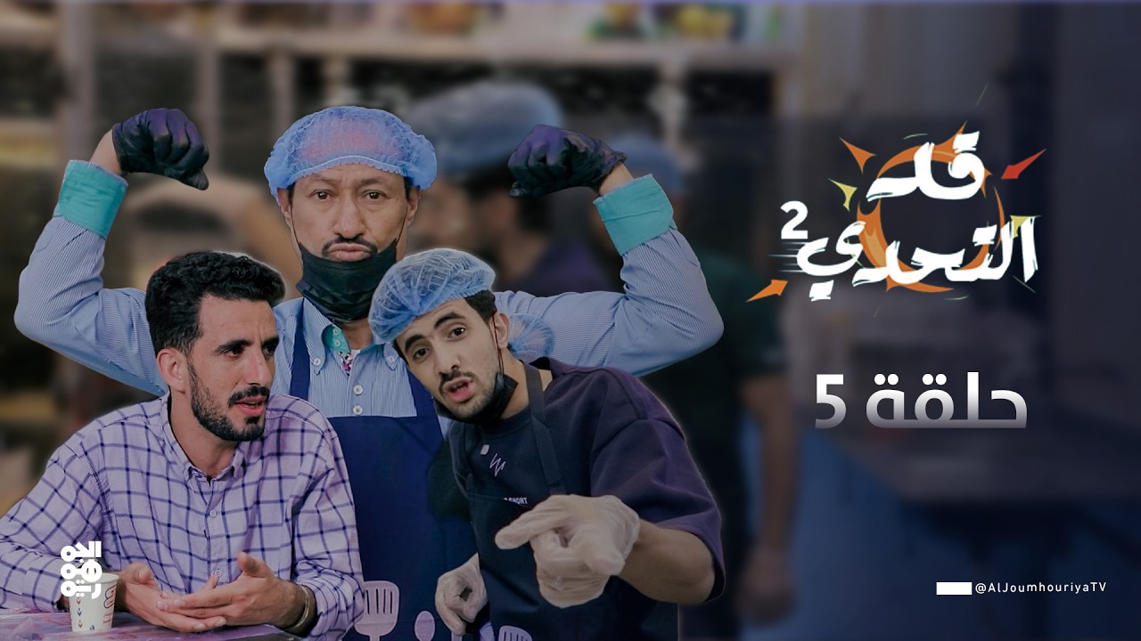 قد التحدي2 | الحلقة 5 | الفنان عبده السحولي في تحدي 