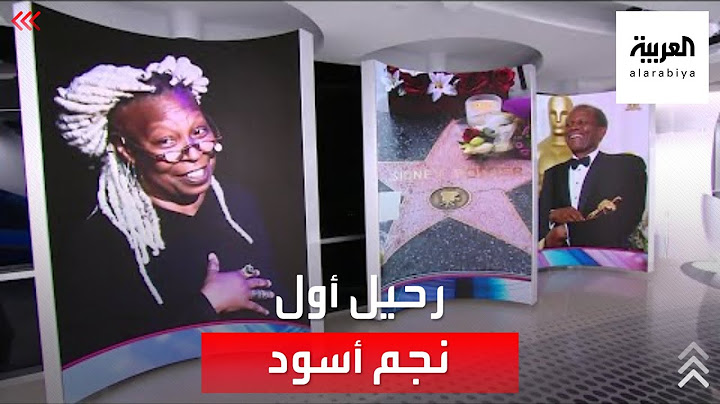 الساعة 60 | رحيل أول نجم أسود في هوليوود.. بواتييه.. ابن الباهاماس الذي وصل أميركا فقيرا معدما