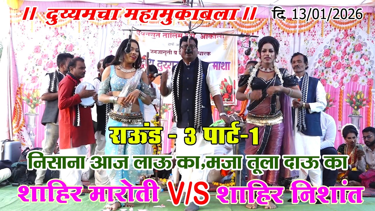 शाहीर मारोती V/S शाहीर निशांत