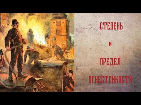 Степень огнестойкости и предел огнестойкости