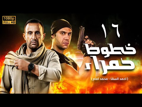 مسلسل خطوط حمراء الحلقة 16 أحمد السقا محمد إمام 