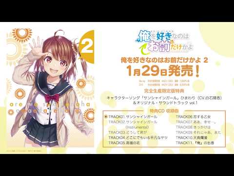 TVアニメ「俺を好きなのはお前だけかよ」Blu-ray&DVD第2巻完全生産限定版特典CD キャラクターソング「サンシャインガール」ひまわり(CV.白石晴香)&オリジナル・サウンドトラック1 試聴動画
