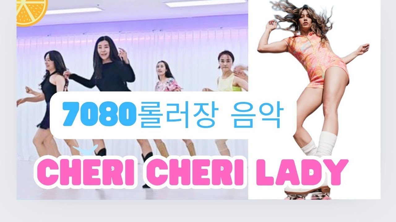 Cheri Cheri Lady Remix 2024|초급 라인댄스|7080롤러장 음악으로 즐기자