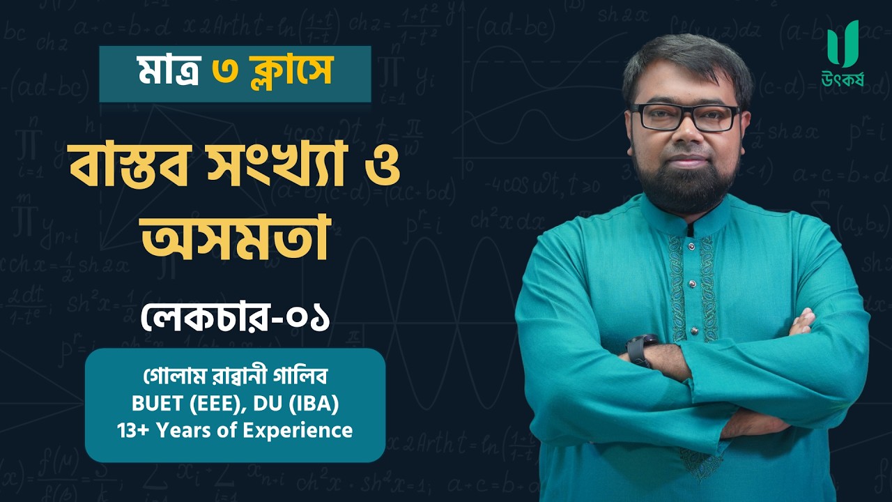 অধ্যায় ০১: বাস্তব সংখ্যা ও অসমতা | Lecture 01 | HSC 2026 Premium Academic Course