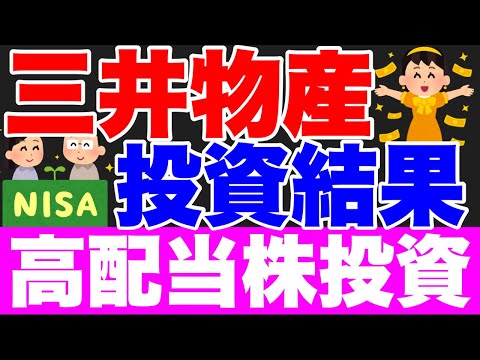 [投資初心者]70万円高配当株投資最近買った株の投資結果を晒します