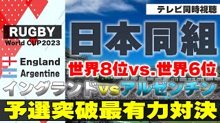 【RUGBY World Cup】日本同組イングランド vs.アルゼンチン【テレビ同時視聴】