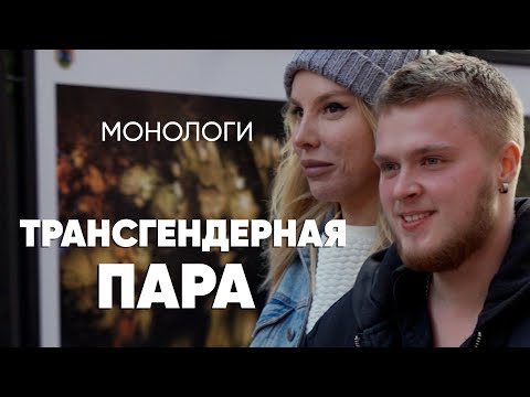 Муж был девочкой, жена — мальчиком. Как живет пара трансгендеров