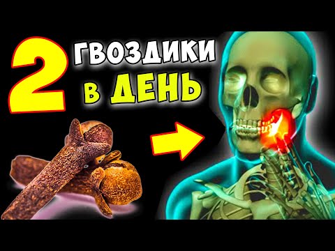 Старый КАРДИОЛОГ: Это происходит если Вы едите 2 ГВОЗДИКИ каждый день!