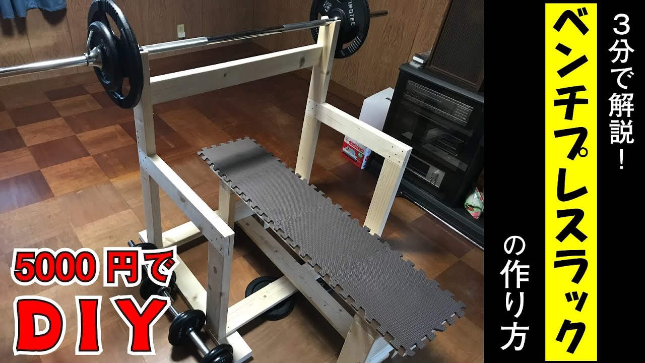 自宅筋トレに目覚めろ 5000円でベンチプレスラックをdiy 木下翔太のブログ